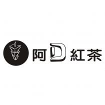阿 D 紅茶及圖