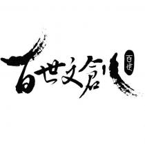百世文創設計圖