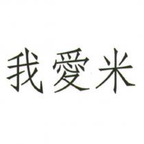我愛米