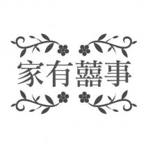 家有囍事及圖