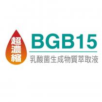 BGB15 乳酸菌生成物質萃取液
