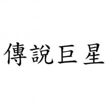 傳說巨星