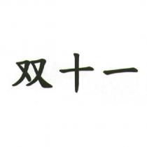 双十一