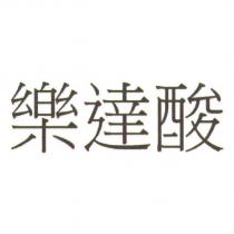 樂達酸