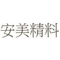 安美精料