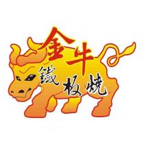 金牛鐵板燒及圖