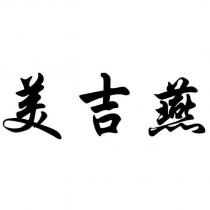 美吉燕