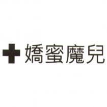 嬌蜜魔兒及圖