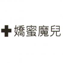 嬌蜜魔兒及圖