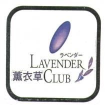 薰衣草、 LAVENDER 、ラベンダ一、 CLUB 及圖