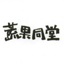 蔬果同堂