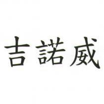 吉諾威