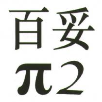百妥 π 2