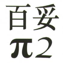 百妥 π 2