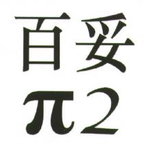 百妥 π 2