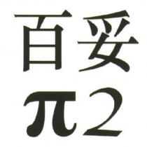 百妥 π 2