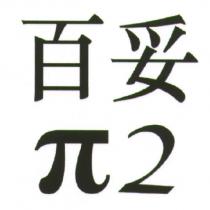 百妥 π 2