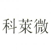 科萊微