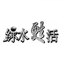 綠水甦活及圖