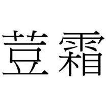 荳霜