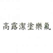 高露潔塗樂氟