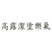 高露潔塗樂氟