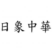 日象中華