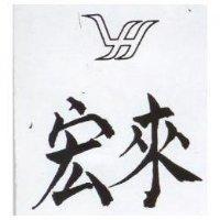 宏來及圖