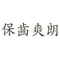 保齒爽朗