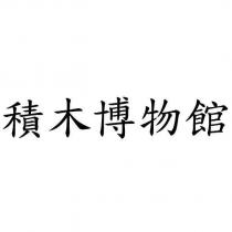 積木博物館