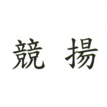 競揚