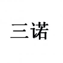三諾