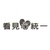 看見心統一及圖