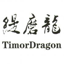 緹磨龍 TimorDragon