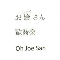 歐喬桑 Oh Joe San お じょう 嬢 さん