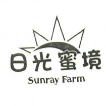 日光蜜境 Sunray Farm 及圖