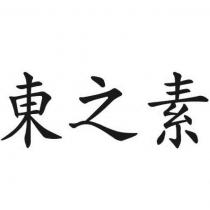 東之素