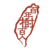 百年樹百人及圖