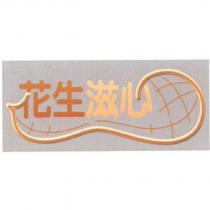 花生滋心及圖