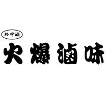 杯中滷火爆滷味及圖