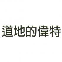 道地的偉特