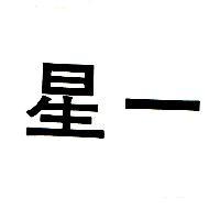 星一