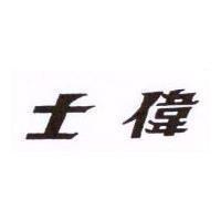 偉士