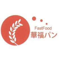 華福 パン FastFood 及圖