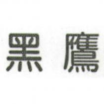 黑鷹