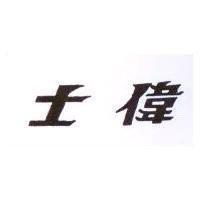 偉士