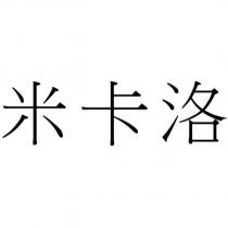 米卡洛