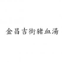 金昌吉街豬血湯