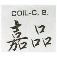 嘉品 COIL – C. B