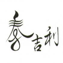泰吉利設計圖